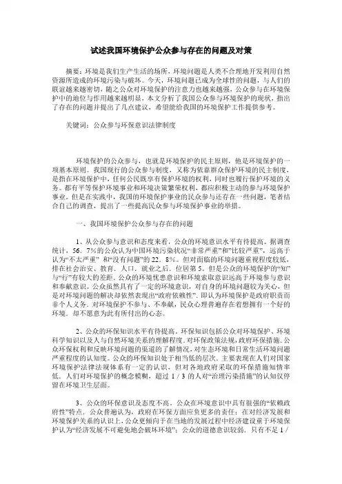 试述我国环境保护公众参与存在的问题及对策