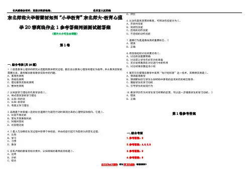 东北师范大学智慧树知到“小学教育”东北师大-教育心理学20春离线作业1参考答案网课测试题答案_3