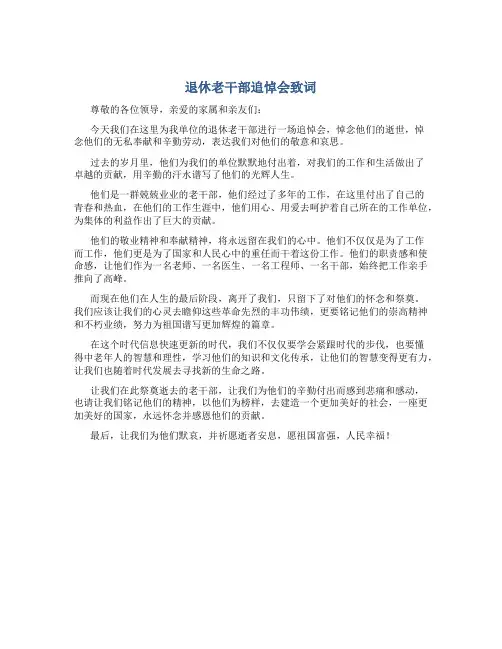 退休老干部追悼会致词