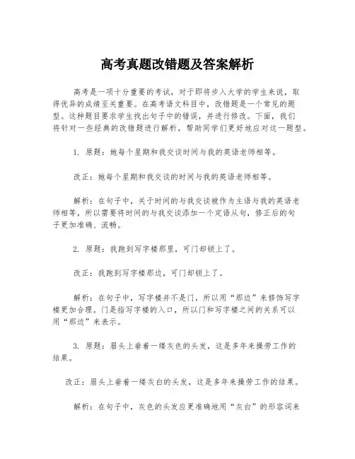 高考真题改错题及答案解析