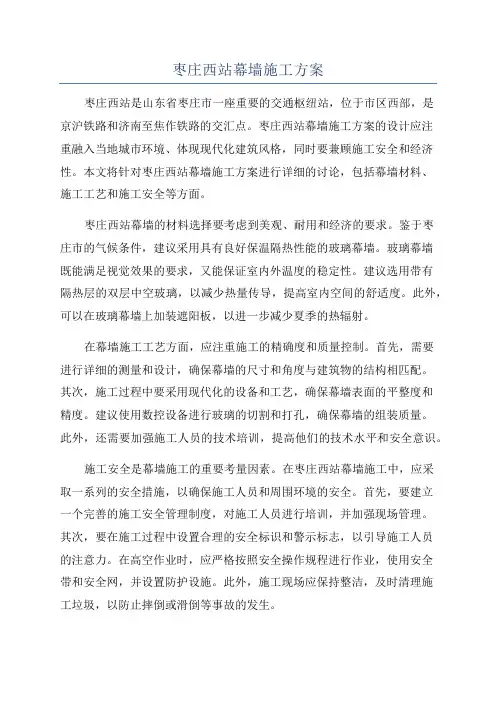 枣庄西站幕墙施工方案