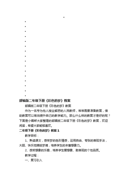 部编版二年级下册《彩色的梦》教案