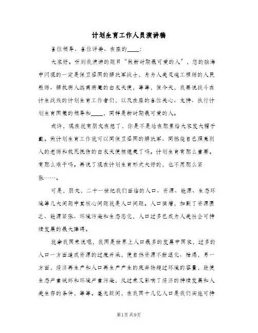 计划生育工作人员演讲稿（2篇）