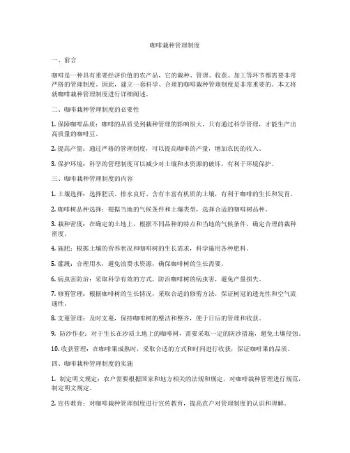 咖啡栽种管理制度