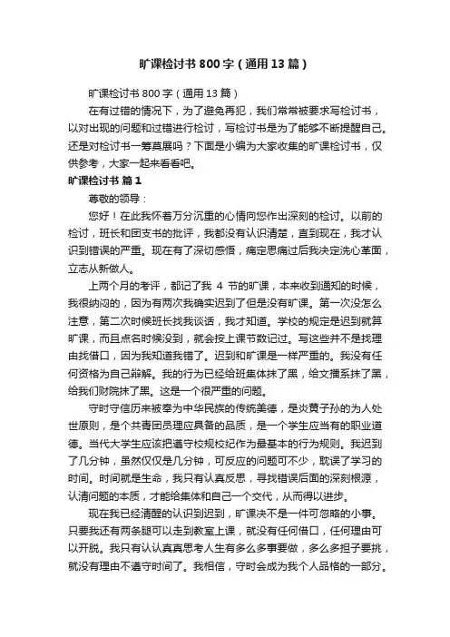 旷课检讨书800字（通用13篇）