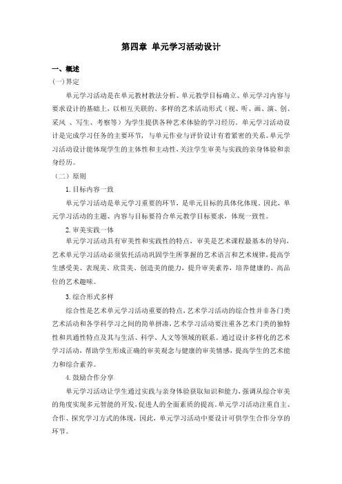 180125中学艺术学科单元教学设计指南(单元学习活动设计)