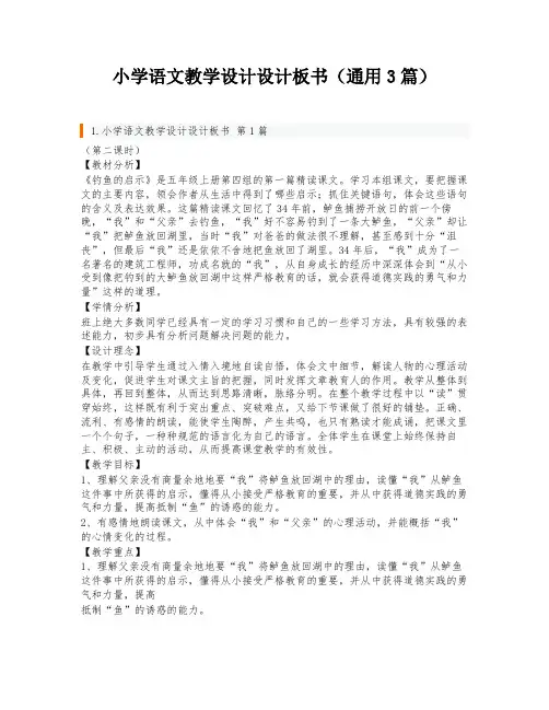 小学语文教学设计设计板书(通用3篇)