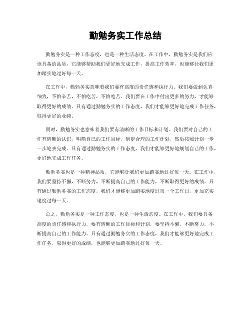 勤勉务实工作总结