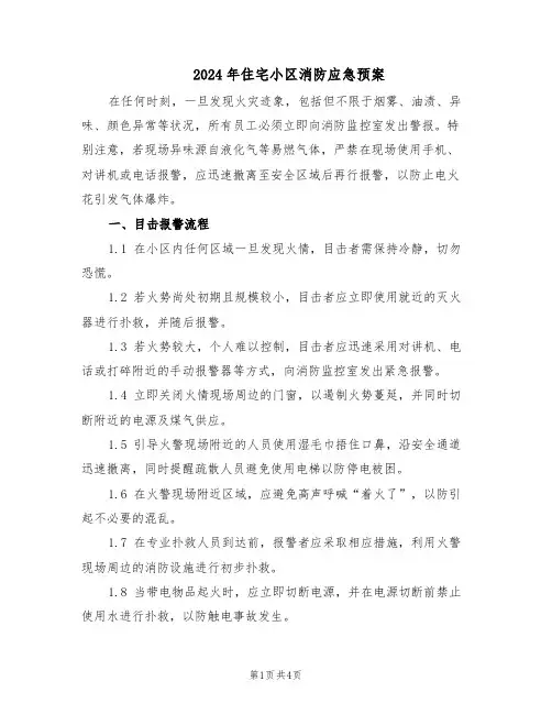 2024年住宅小区消防应急预案（二篇）