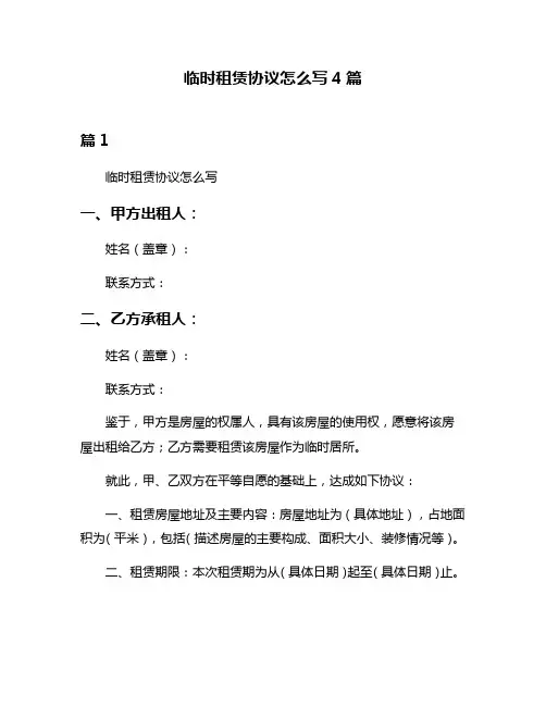 临时租赁协议怎么写4篇