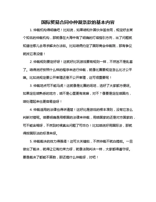 国际贸易合同中仲裁条款的基本内容