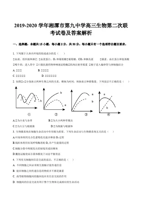 2019-2020学年湘潭市第九中学高三生物第二次联考试卷及答案解析