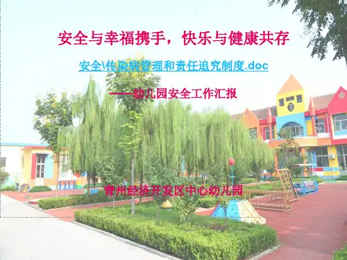 安全与幸福携手,快乐与健康同行