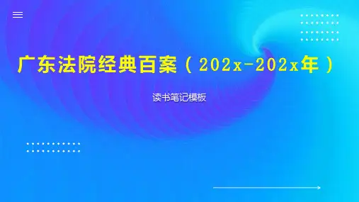 《广东法院经典百案(202x 202x年)》读书笔记模板
