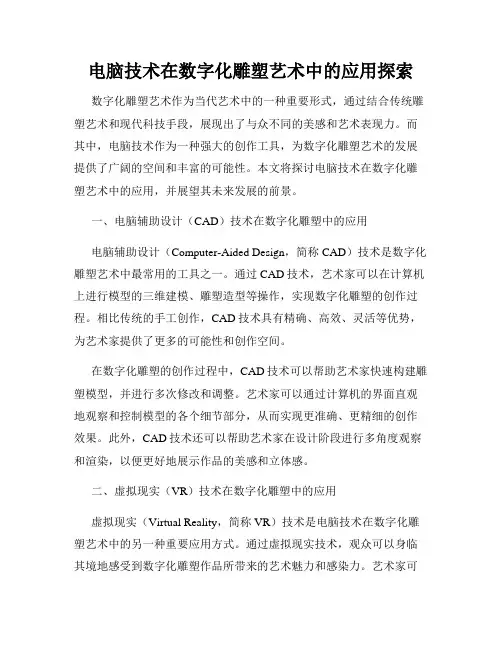 电脑技术在数字化雕塑艺术中的应用探索