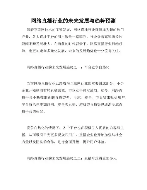 网络直播行业的未来发展与趋势预测