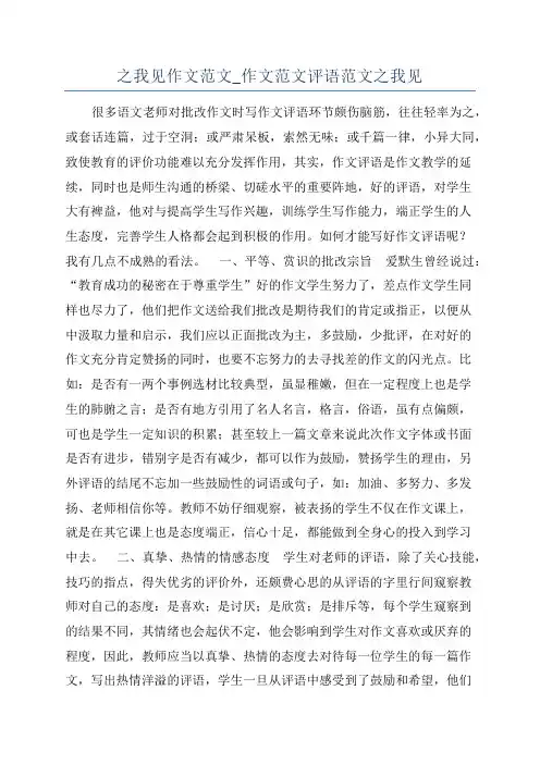 之我见作文范文_作文范文评语范文之我见