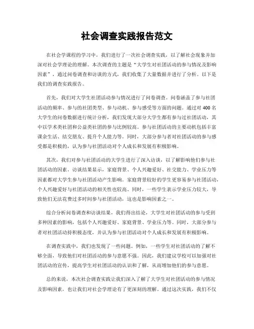 社会调查实践报告范文