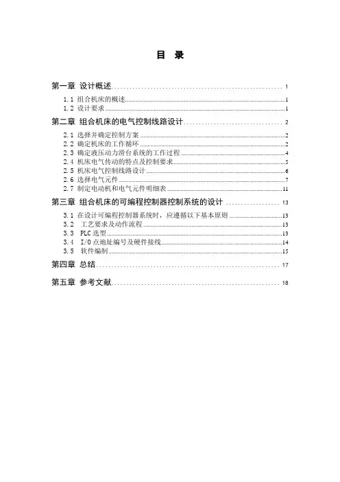 组合机床的电气控制系统设计