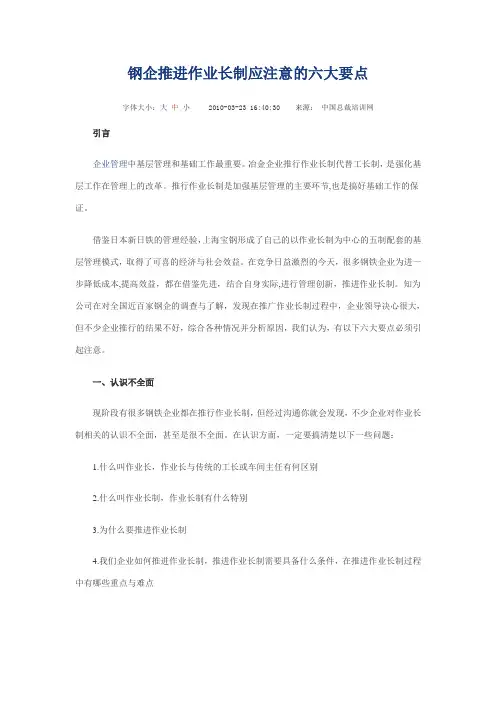 钢企推进作业长制应注意的六大要点