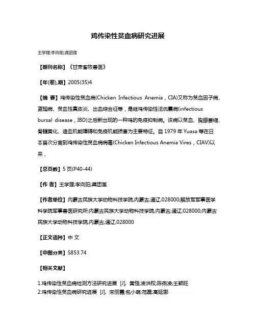 鸡传染性贫血病研究进展
