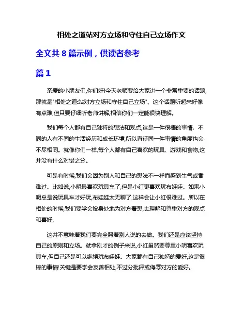 相处之道站对方立场和守住自己立场作文