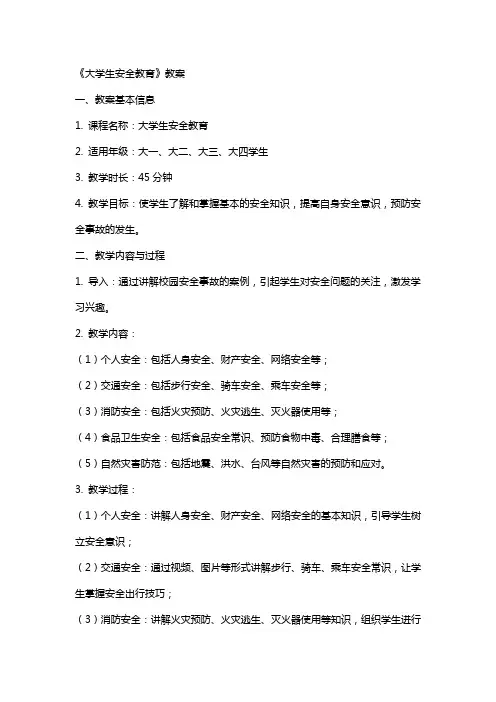 《大学生安全教育》教案