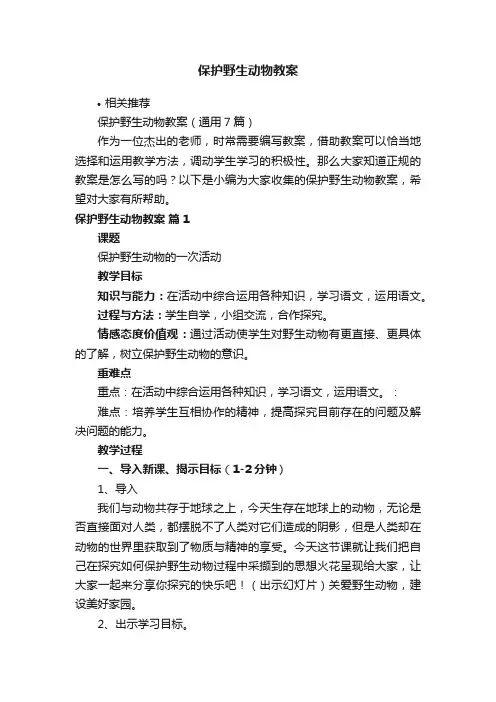 保护野生动物教案