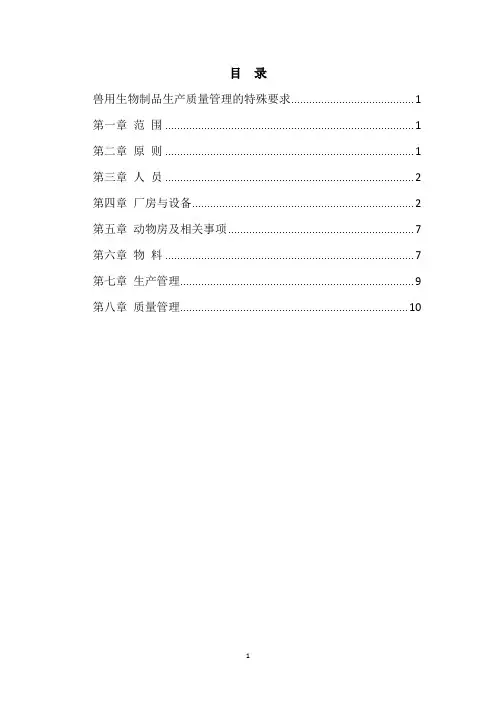 (GMP) 兽用生物制品生产质量管理的特殊要求(2020年版)