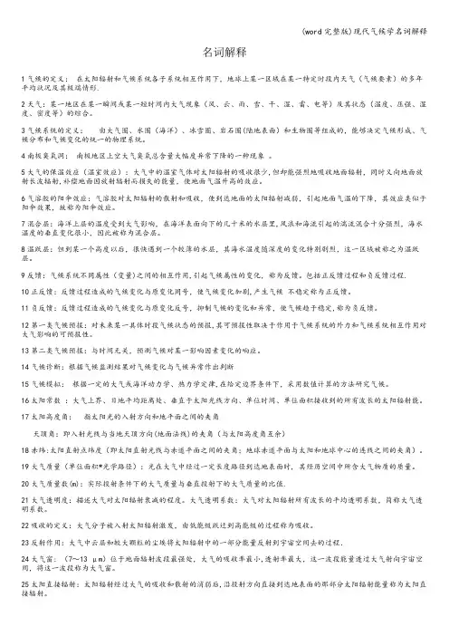 (word完整版)现代气候学名词解释