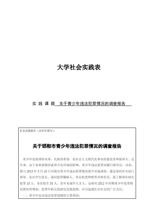 实践报告-关于青少年违法犯罪情况的调查报告