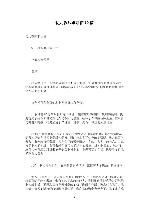 幼儿教师求职信10篇