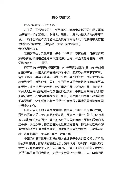 我心飞翔作文