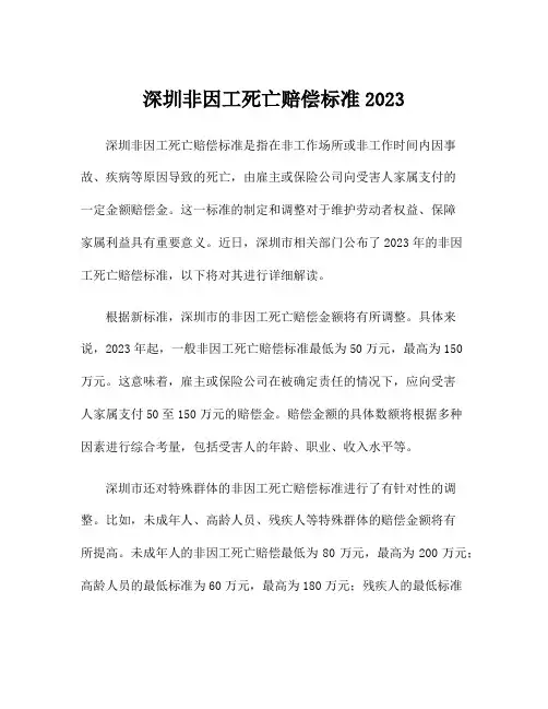 深圳非因工死亡赔偿标准2023