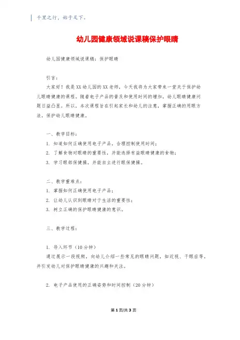 幼儿园健康领域说课稿保护眼睛