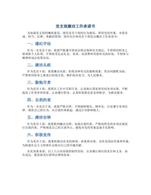 党支部廉洁工作承诺书