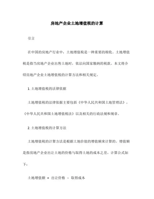 房地产企业土地增值税的计算