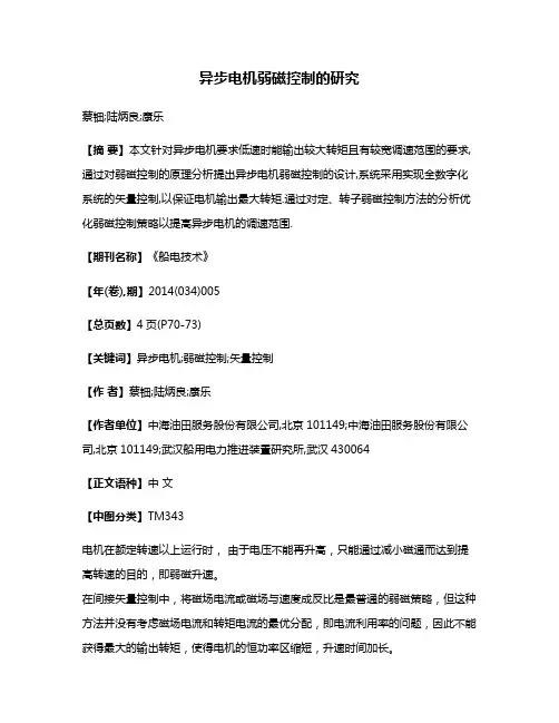 异步电机弱磁控制的研究