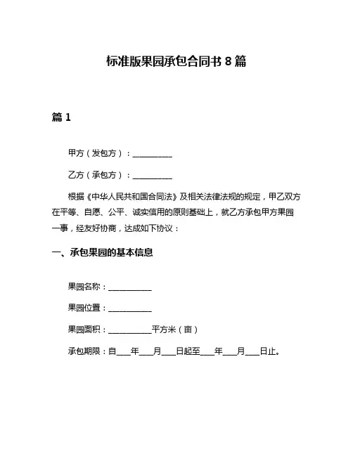 标准版果园承包合同书8篇