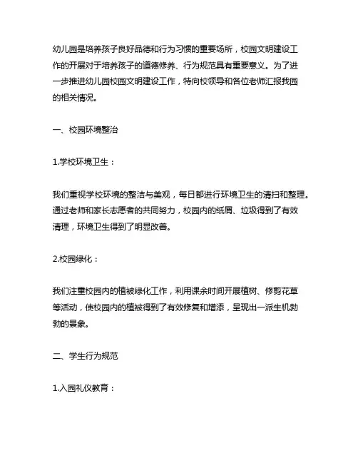 幼儿园推进校园文明建设工作情况汇报材料 幼儿园文明建设