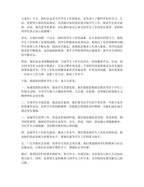 学生工作座谈会领导发言稿