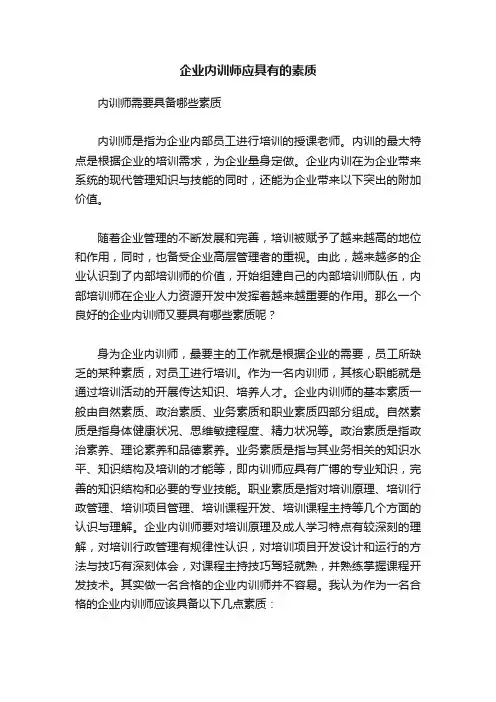 企业内训师应具有的素质