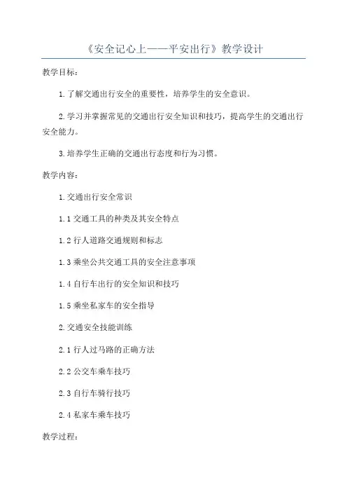 《安全记心上——平安出行》教学设计