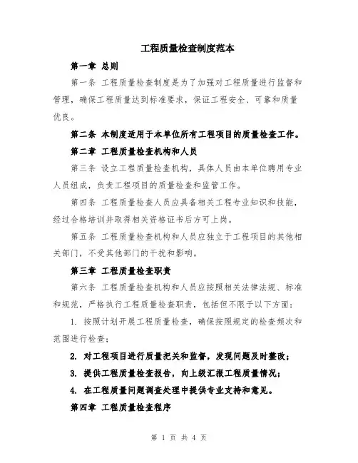 工程质量检查制度范本