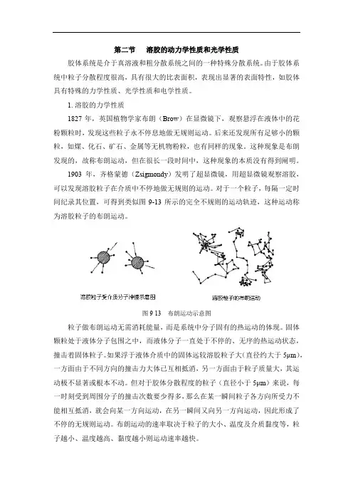 溶胶的动力学性质和光学性质