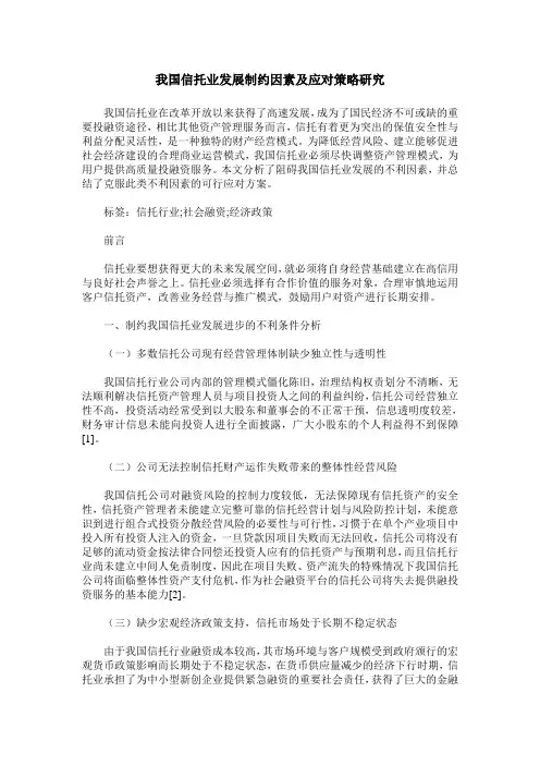 我国信托业发展制约因素及应对策略研究