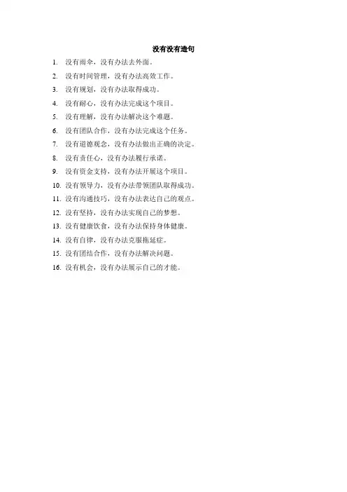 没有没有造句子三年级