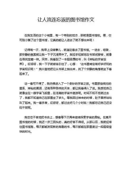 让人流连忘返的图书馆作文