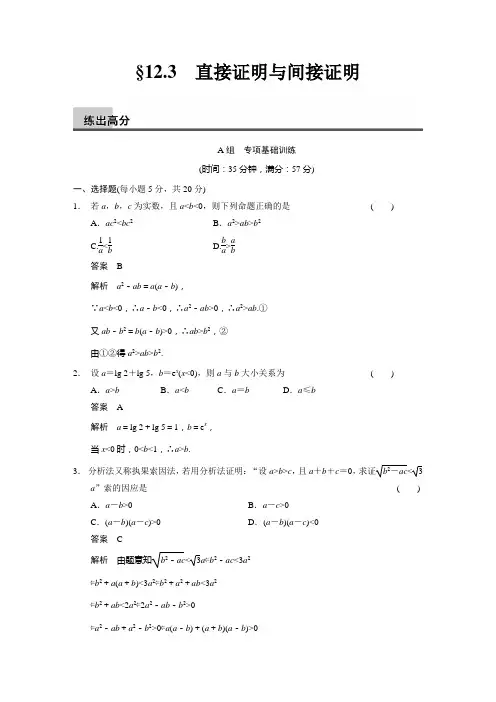 12.3 直接证明与间接证明  练出高分(含答案解析)