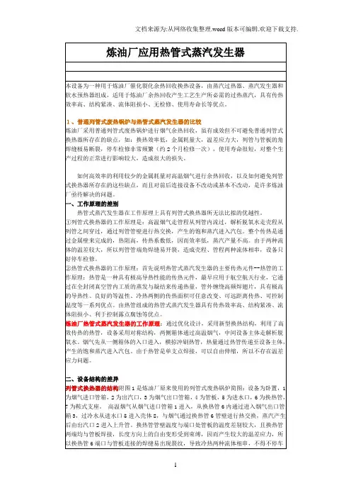 炼油厂应用热管式蒸汽发生器